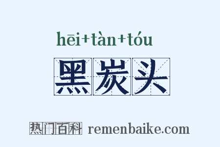 黑炭头是什么意思的图片
